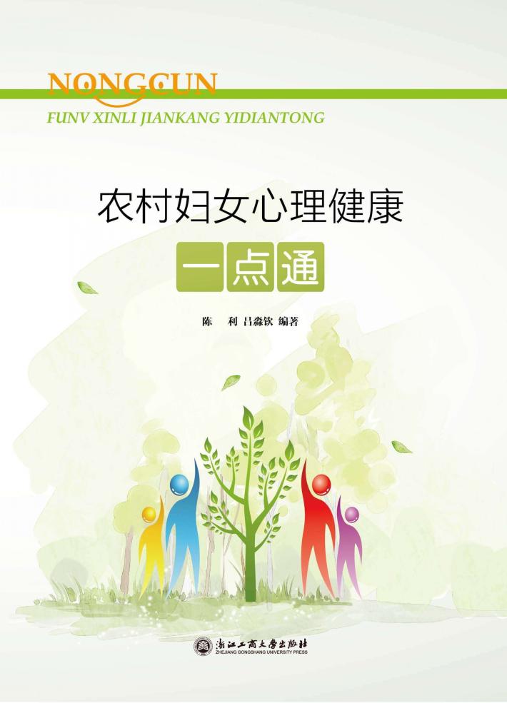 农村妇女心理健康一点通 封面