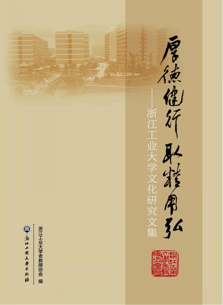 厚德健行取精用弘  浙江工业大学文化研究文集 封面