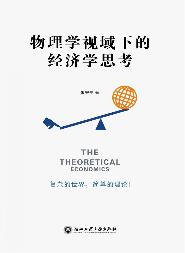 物理学视域下的经济学思考 封面