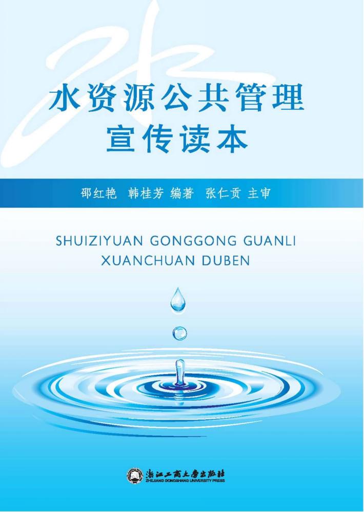 水资源公共管理宣传读本 封面