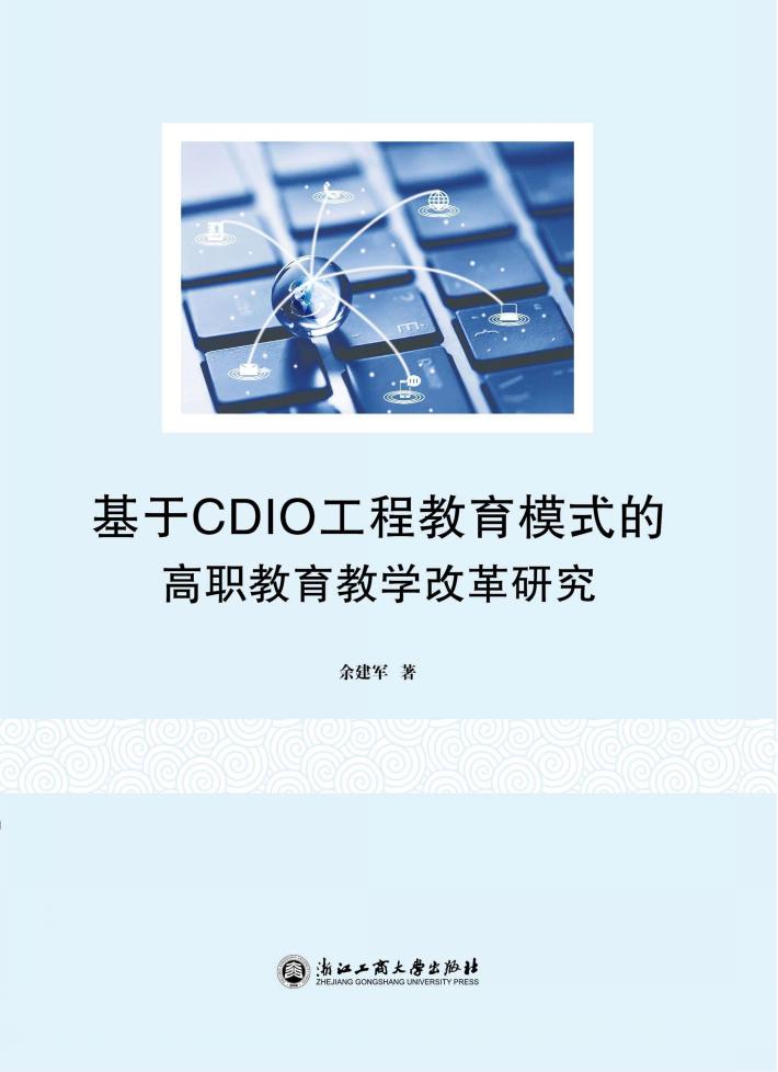 基于CDIO工程教育模式的高职教育教学改革研究 封面