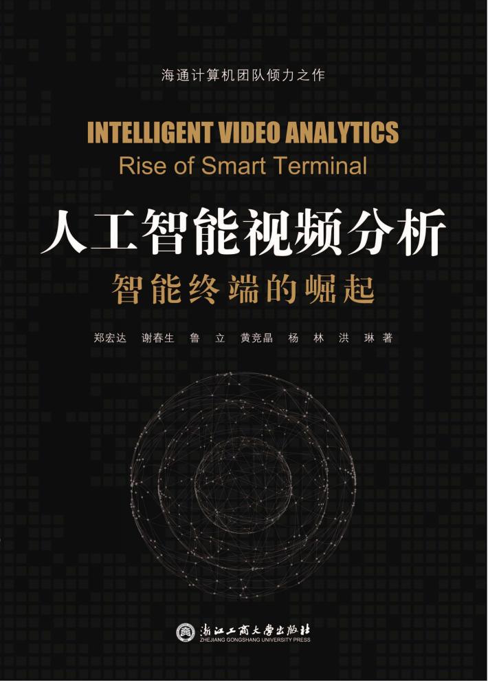 人工智能视频分析u3000智能终端的崛起 封面