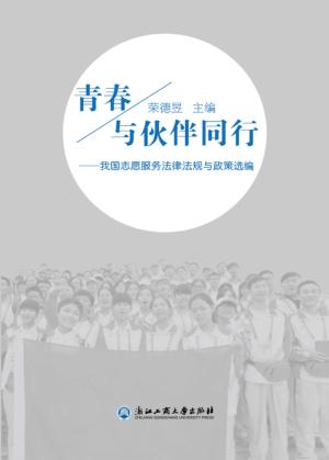 青春与伙伴同行  我国志愿服务法律法规与政策选编 封面