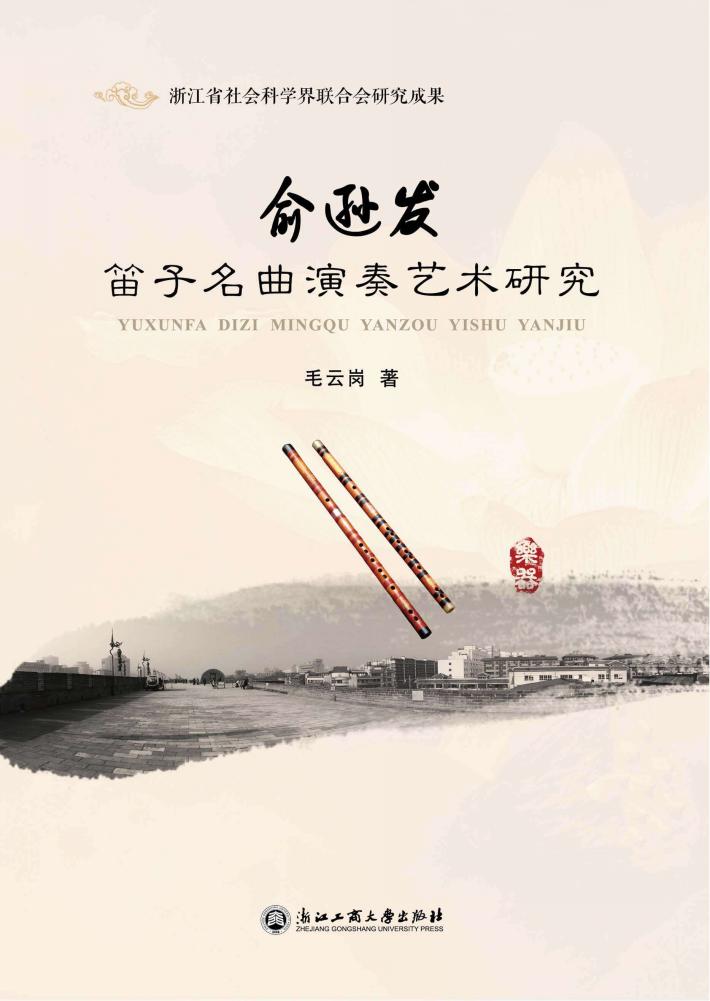 俞逊发笛子名曲演奏艺术研究 封面