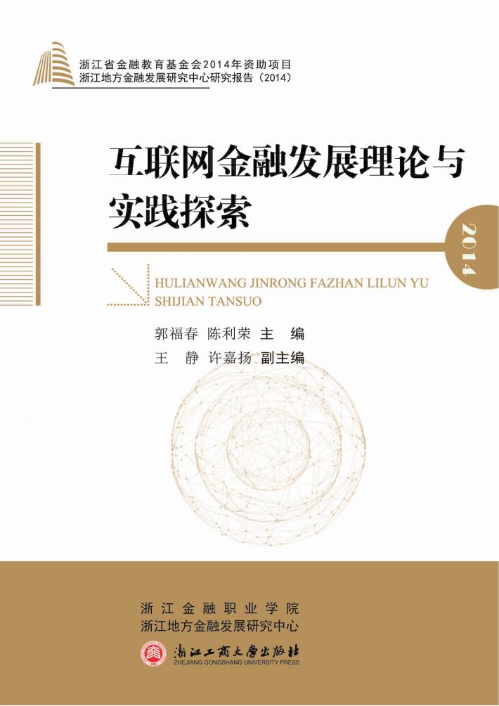 互联网金融发展理论与实践探索 封面