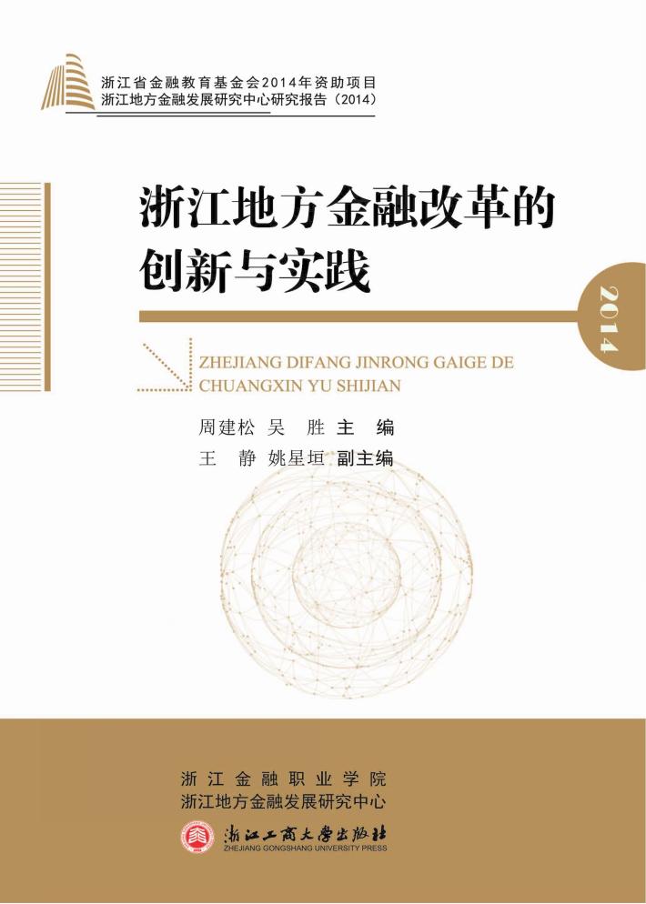 浙江地方金融改革的创新与实践 封面