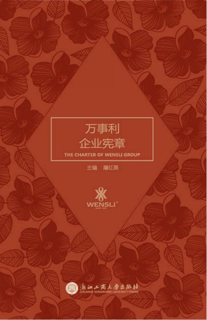 万事利企业宪章 封面