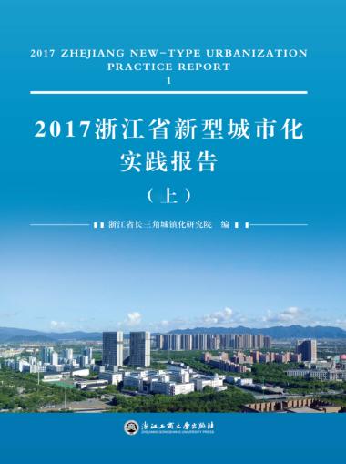 2017浙江省新型城市化实践报告u3000上 封面