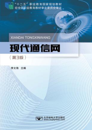 现代通信网 封面