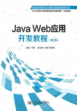 Java Web应用开发教程  第2版 封面