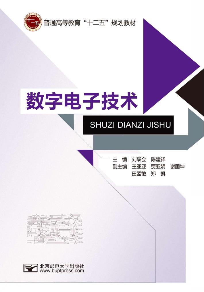 数字电子技术 封面
