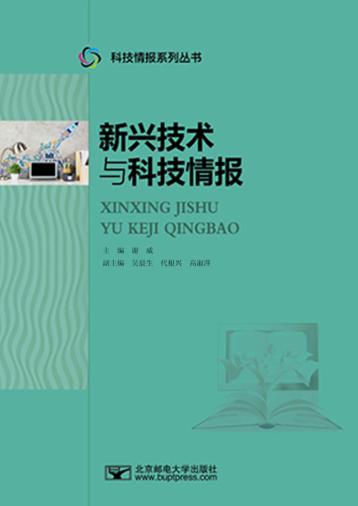 新兴技术与科技情报 封面