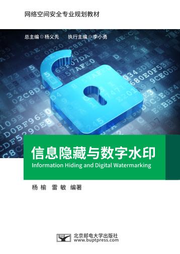 信息隐藏与数字水印 封面