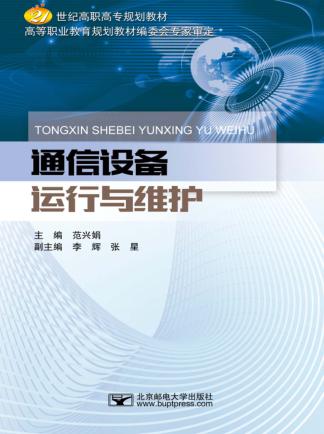 通信设备运行与维护 封面