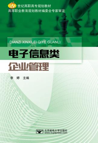 电子信息类企业管理 封面