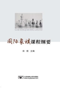 国际象棋课程纲要 封面
