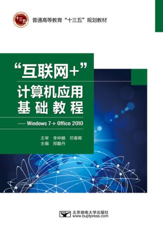 “互联网+”计算机应用基础教程  Windows 7+Office 2010 封面