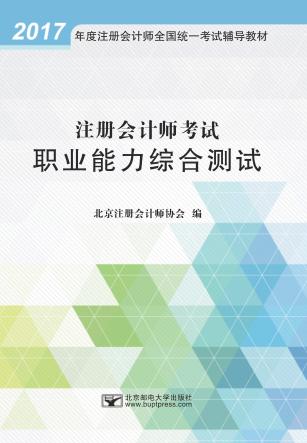 注册会计师考试职业能力综合测试 封面