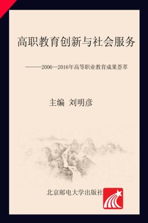 高职教育创新与社会服务  2006-2016年高等职业教育成果荟萃 封面