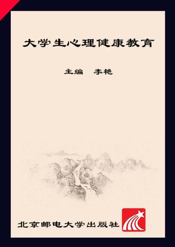 大学生心理健康教育 封面