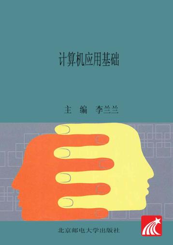 计算机应用基础 封面