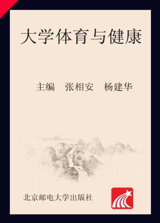 大学体育与健康 封面