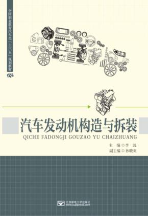 汽车发动机构造与拆装 封面