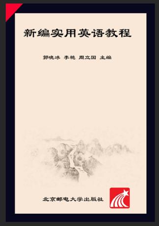 新编实用英语教程 封面
