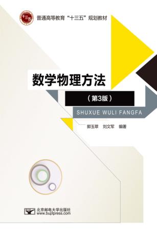 数学物理方法  第3版 封面