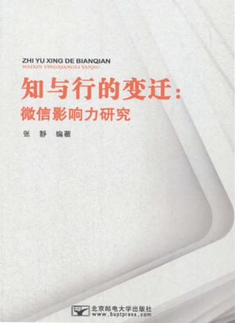 知与行的变迁  微信影响力研究 封面