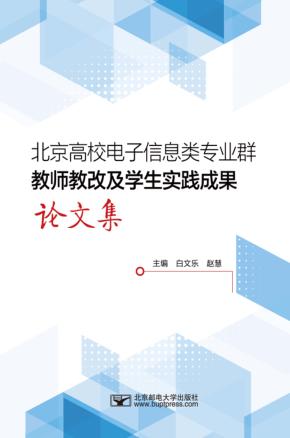 北京高校电子信息类专业群教师教改及学生实践成果论文集 封面