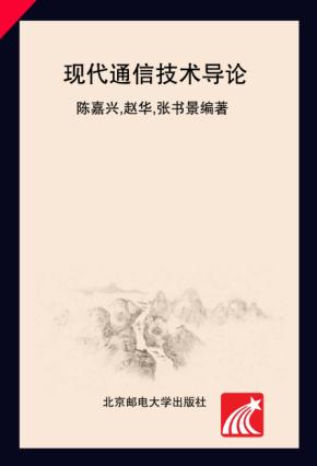 现代通信技术导论  第2版 封面