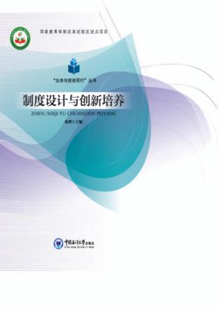 制度设计与培养创新
