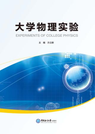 大学物理实验 封面