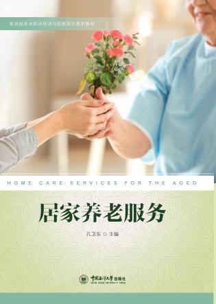 居家养老服务 封面