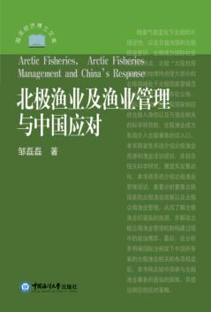 北极渔业及渔业管理与中国应对