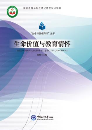 生命价值与教育情怀 封面