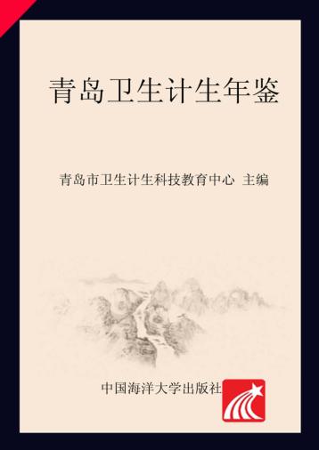 青岛卫生计生年鉴  2016 封面