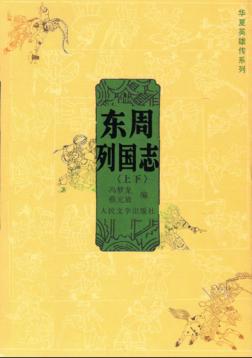东周列国志  上下 封面