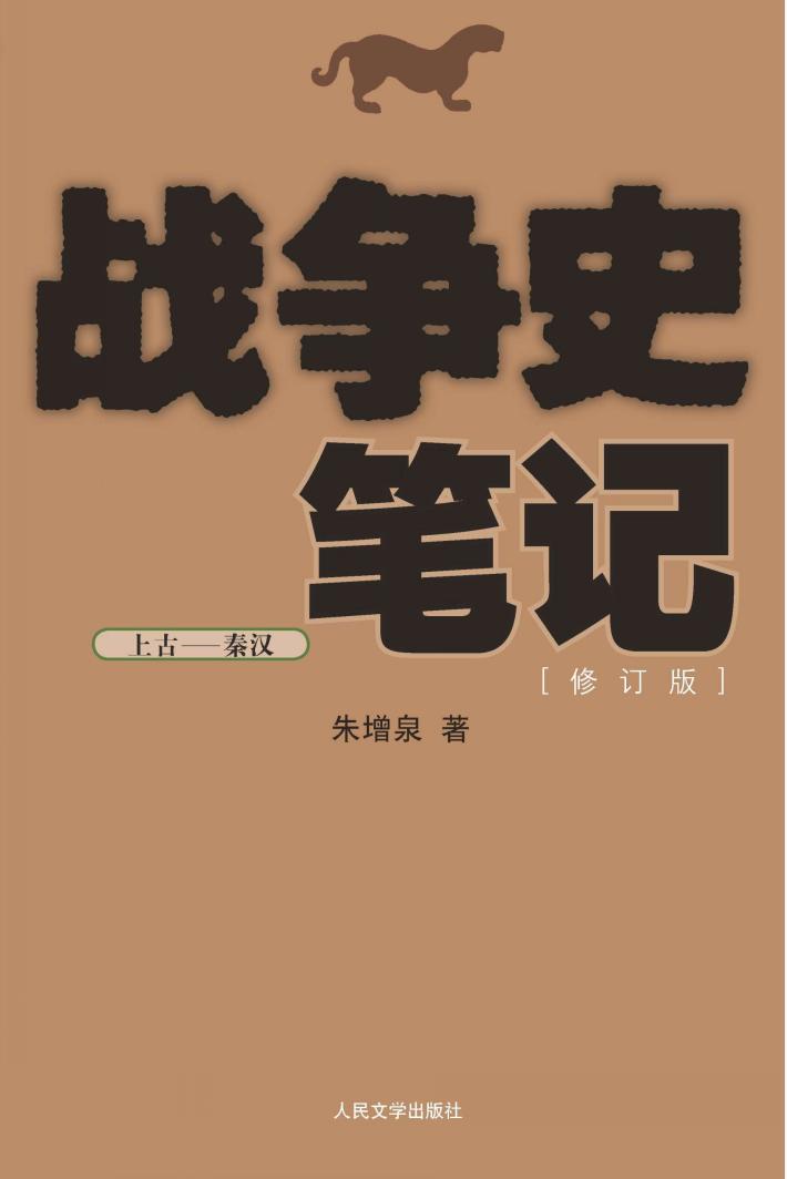 战争史笔记  上古·秦汉  修订版 封面