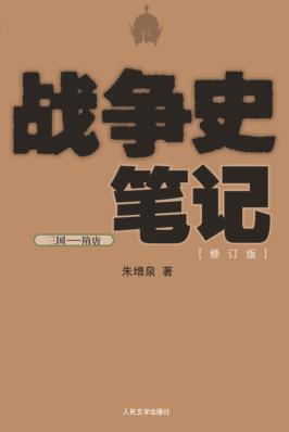 战争史笔记·三国-隋唐  修订版 封面