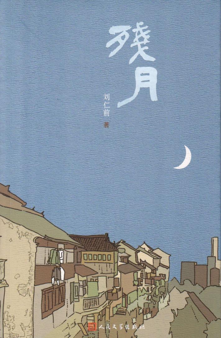 残月 封面