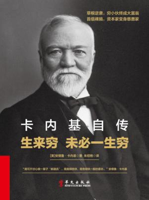 卡内基自传  生来穷  未必一生穷 封面