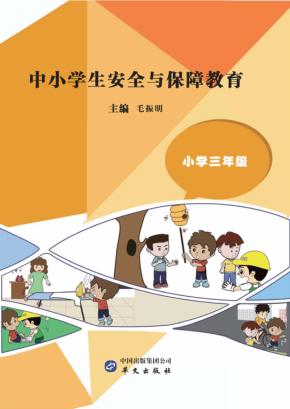 中小学生安全与保障教育  小学  三年级 封面