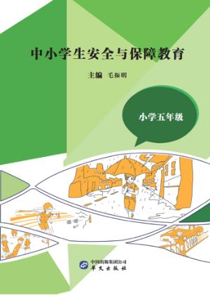 中小学生安全与保障教育  小学  五年级 封面