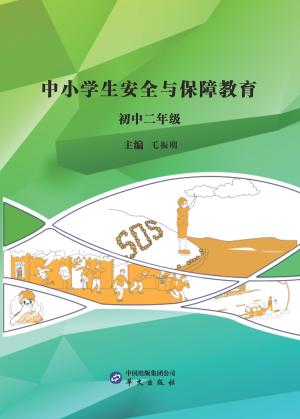 中小学生安全与保障教育  初中  二年级 封面