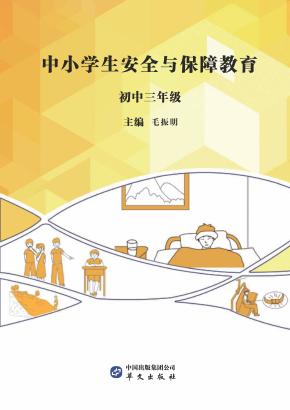 中小学生安全与保障教育  初中  三年级 封面