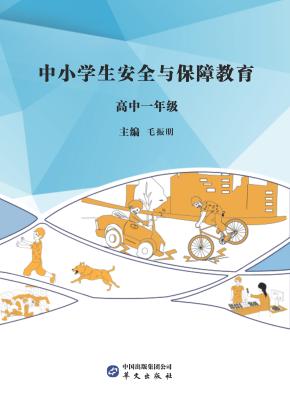 中小学生安全与保障教育  高中  一年级 封面
