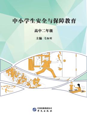 中小学生安全与保障教育  高中  二年级 封面