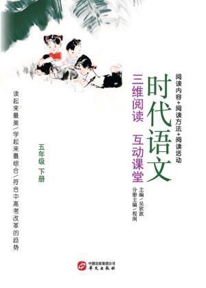 时代语文  三维阅读  互动课堂  五年级  下 封面